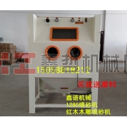 木雕噴砂機 紅木家具噴砂機 1280噴砂機 環(huán)保箱體手動噴砂機