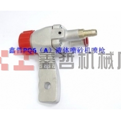 液體噴砂機(jī)配件，PQ6A液體噴砂槍，長空噴砂機(jī)全套配件，液體砂泵，磨液泵配件，
