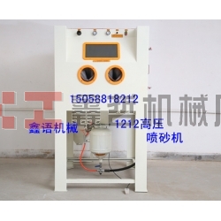 高壓噴砂機 加壓噴砂機 箱體高壓機 環(huán)保高壓機