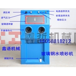 玻璃鋼水噴砂機(jī) 液體噴砂機(jī) 9090噴砂機(jī) 9065噴砂機(jī) 水噴砂機(jī)